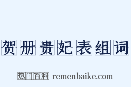 贺册贵妃表组词是什么意思的图片